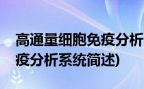 高通量细胞免疫分析系统(关于高通量细胞免疫分析系统简述)