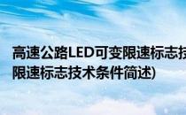 高速公路LED可变限速标志技术条件(关于高速公路LED可变限速标志技术条件简述)