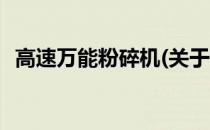 高速万能粉碎机(关于高速万能粉碎机简述)