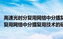 高速光时分复用网络中分插复用技术的研究(关于高速光时分复用网络中分插复用技术的研究简述)
