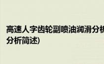 高速人字齿轮副喷油润滑分析(关于高速人字齿轮副喷油润滑分析简述)