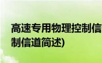 高速专用物理控制信道(关于高速专用物理控制信道简述)