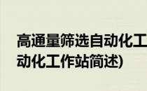 高通量筛选自动化工作站(关于高通量筛选自动化工作站简述)