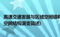 高速交通发展与区域空间结构演变(关于高速交通发展与区域空间结构演变简述)