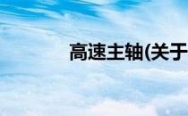 高速主轴(关于高速主轴简述)