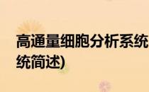 高通量细胞分析系统(关于高通量细胞分析系统简述)