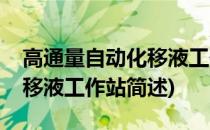 高通量自动化移液工作站(关于高通量自动化移液工作站简述)