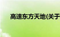高速东方天地(关于高速东方天地简述)