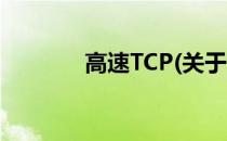 高速TCP(关于高速TCP简述)