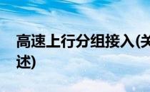 高速上行分组接入(关于高速上行分组接入简述)