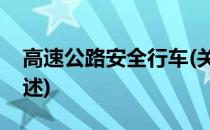 高速公路安全行车(关于高速公路安全行车简述)