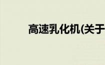 高速乳化机(关于高速乳化机简述)