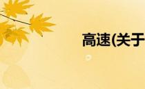 高速(关于高速简述)