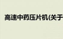 高速中药压片机(关于高速中药压片机简述)