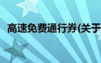 高速免费通行券(关于高速免费通行券简述)