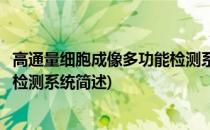 高通量细胞成像多功能检测系统(关于高通量细胞成像多功能检测系统简述)