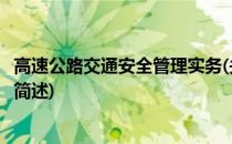 高速公路交通安全管理实务(关于高速公路交通安全管理实务简述)