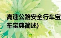 高速公路安全行车宝典(关于高速公路安全行车宝典简述)