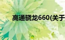 高通骁龙660(关于高通骁龙660简述)