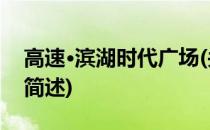 高速·滨湖时代广场(关于高速·滨湖时代广场简述)