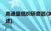 高通量组织研磨器(关于高通量组织研磨器简述)