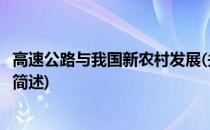 高速公路与我国新农村发展(关于高速公路与我国新农村发展简述)