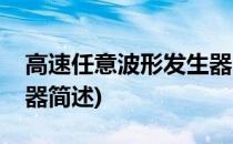 高速任意波形发生器(关于高速任意波形发生器简述)