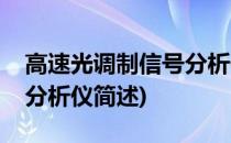 高速光调制信号分析仪(关于高速光调制信号分析仪简述)