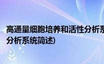 高通量细胞培养和活性分析系统(关于高通量细胞培养和活性分析系统简述)