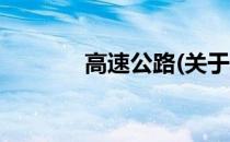 高速公路(关于高速公路简述)