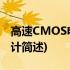高速CMOS电路设计(关于高速CMOS电路设计简述)