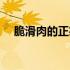 脆滑肉的正宗做法视频（脆滑肉怎么做）