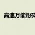高速万能粉碎机(关于高速万能粉碎机简述)