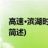 高速·滨湖时代广场(关于高速·滨湖时代广场简述)