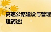 高速公路建设与管理(关于高速公路建设与管理简述)