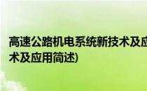 高速公路机电系统新技术及应用(关于高速公路机电系统新技术及应用简述)
