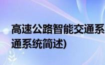 高速公路智能交通系统(关于高速公路智能交通系统简述)