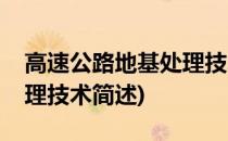 高速公路地基处理技术(关于高速公路地基处理技术简述)