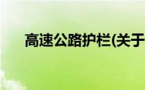 高速公路护栏(关于高速公路护栏简述)