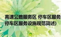 高速公路服务区 停车区服务设施规范(关于高速公路服务区 停车区服务设施规范简述)