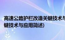 高速公路护栏改造关键技术与应用(关于高速公路护栏改造关键技术与应用简述)