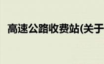 高速公路收费站(关于高速公路收费站简述)