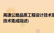 高速公路品质工程设计技术集成(关于高速公路品质工程设计技术集成简述)
