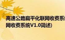 高速公路扁平化联网收费系统V1.0(关于高速公路扁平化联网收费系统V1.0简述)