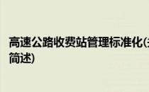 高速公路收费站管理标准化(关于高速公路收费站管理标准化简述)