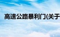 高速公路暴利门(关于高速公路暴利门简述)