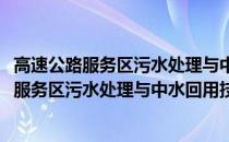 高速公路服务区污水处理与中水回用技术研究(关于高速公路服务区污水处理与中水回用技术研究简述)