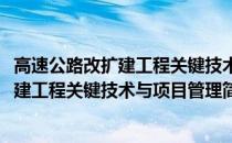 高速公路改扩建工程关键技术与项目管理(关于高速公路改扩建工程关键技术与项目管理简述)