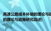高速公路成本补偿的理论与政策研究(关于高速公路成本补偿的理论与政策研究简述)