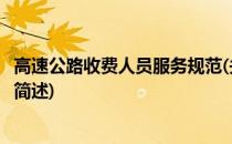 高速公路收费人员服务规范(关于高速公路收费人员服务规范简述)